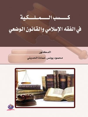 cover image of كسب الملكية في الفقه الإسلامي والقانون الوضعي